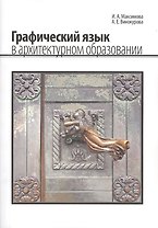 Графический язык в архитектурном образовании (м) Максимова