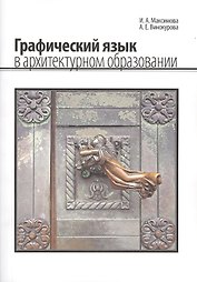 Графический язык в архитектурном образовании (м) Максимова