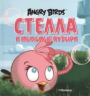 Стелла и мыльные пузыри