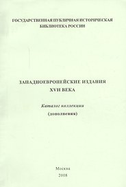 Западно-европейские издания XVII века: каталог коллекции (дополнения)