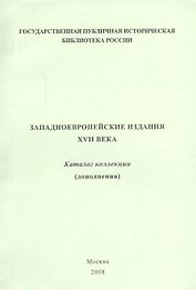Западно-европейские издания XVII века: каталог коллекции (дополнения)