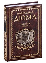 Капитан Арена. Любовное приключение: романы