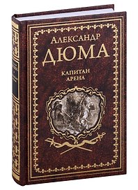 Капитан Арена. Любовное приключение: романы