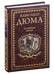 Капитан Арена. Любовное приключение: романы