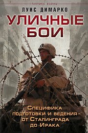 Уличные бои. Специфика подготовки и ведения - от Сталинграда до Ирака