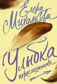 Михалкова(лучшее/м)Улыбка пересмешника