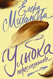 Михалкова(лучшее/м)Улыбка пересмешника