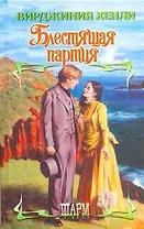 Блестящая партия: роман / (Шарм). Хенли В. (АСТ)
