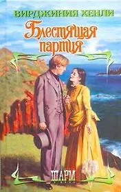 Блестящая партия: роман / (Шарм). Хенли В. (АСТ)