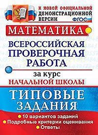 Математика. Всероссийская проверочная работа за курс начальной школы. 10 вариантов. Типовые задания. ФГОС