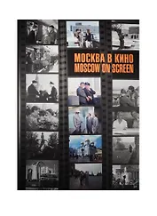 Москва в кино = Moscow on Screen. Альбом