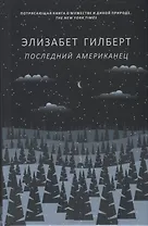 Последний американец
