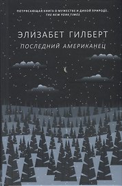 Последний американец
