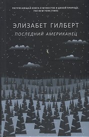 Последний американец