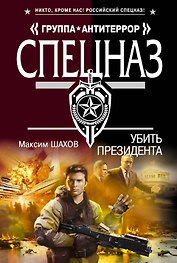 Убить президента