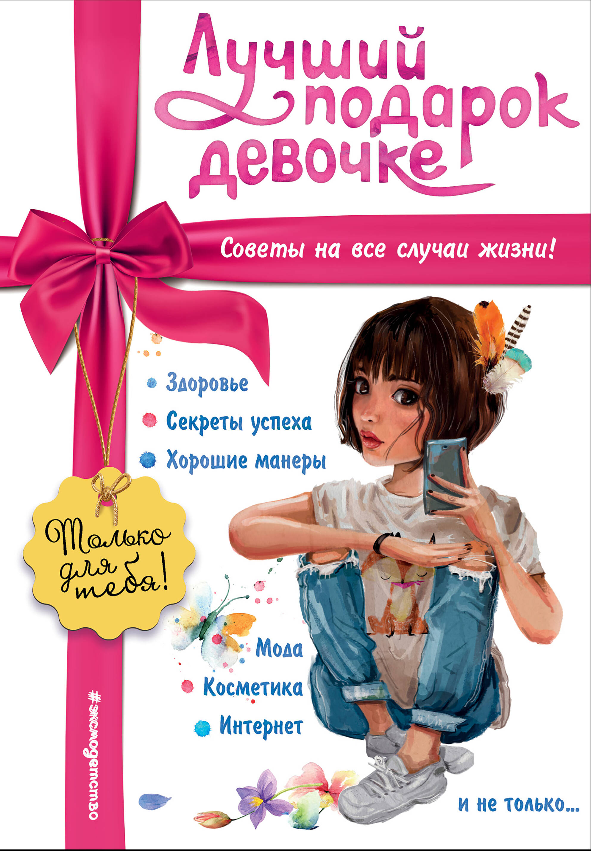 

Лучший подарок девочке