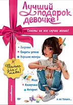 Лучший подарок девочке