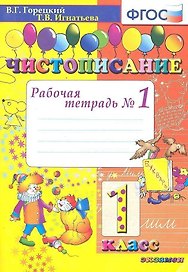 Чистописание: рабочая тетрадь №1. 1 класс. 6 - е изд., испр. и доп.