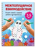 Межполушарное взаимодействие. Рисуем левой и правой руками одновременно. 3-5 лет - 2