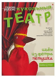 Набор для творчества Hobby Time. Шьем из фетра. Кукольный театр своими руками «Петушок»
