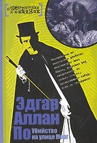 ОПС.Убийство на улице Морг
