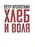 Хлеб и воля - 0
