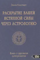 Раскрытие вашей истинной силы через астрологию. Книга о духовном саморазвитии