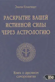 Раскрытие вашей истинной силы через астрологию. Книга о духовном саморазвитии