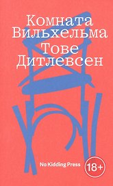 Комната Вильхельма