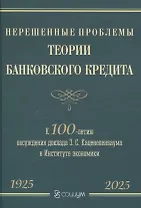 Нерешенные проблемы теории банковского кредита: к 100-летию доклада З. С. Каценеленбаума в Институте экономики