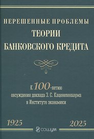 Нерешенные проблемы теории банковского кредита: к 100-летию доклада З. С. Каценеленбаума в Институте экономики