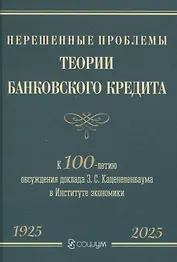 Нерешенные проблемы теории банковского кредита: к 100-летию доклада З. С. Каценеленбаума в Институте экономики