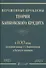 Нерешенные проблемы теории банковского кредита: к 100-летию доклада З. С. Каценеленбаума в Институте экономики - 0
