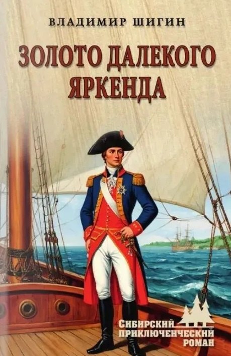 

Золото далекого Яркенда: повести