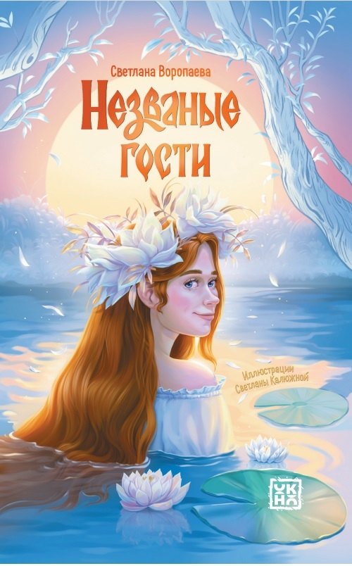 

Незваные гости: повести