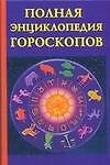 Полная энциклопедия гороскопов