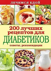 Лечимся едой. 200 лучших рецептов для диабетиков. Советы, рекомендации