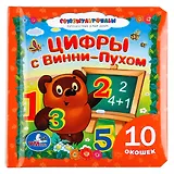 Союзмультфильм. Цифры с Винни-Пухом. Книжка с окошками