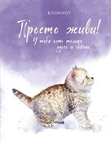 Соберись и не ной. Блокнот для сохранения себя в непростые времена