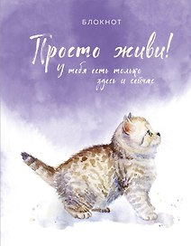 Соберись и не ной. Блокнот для сохранения себя в непростые времена