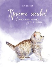 Соберись и не ной. Блокнот для сохранения себя в непростые времена