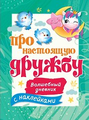 Про настоящую дружбу. Волшебный дневник с наклейками