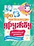 Про настоящую дружбу. Волшебный дневник с наклейками - 0
