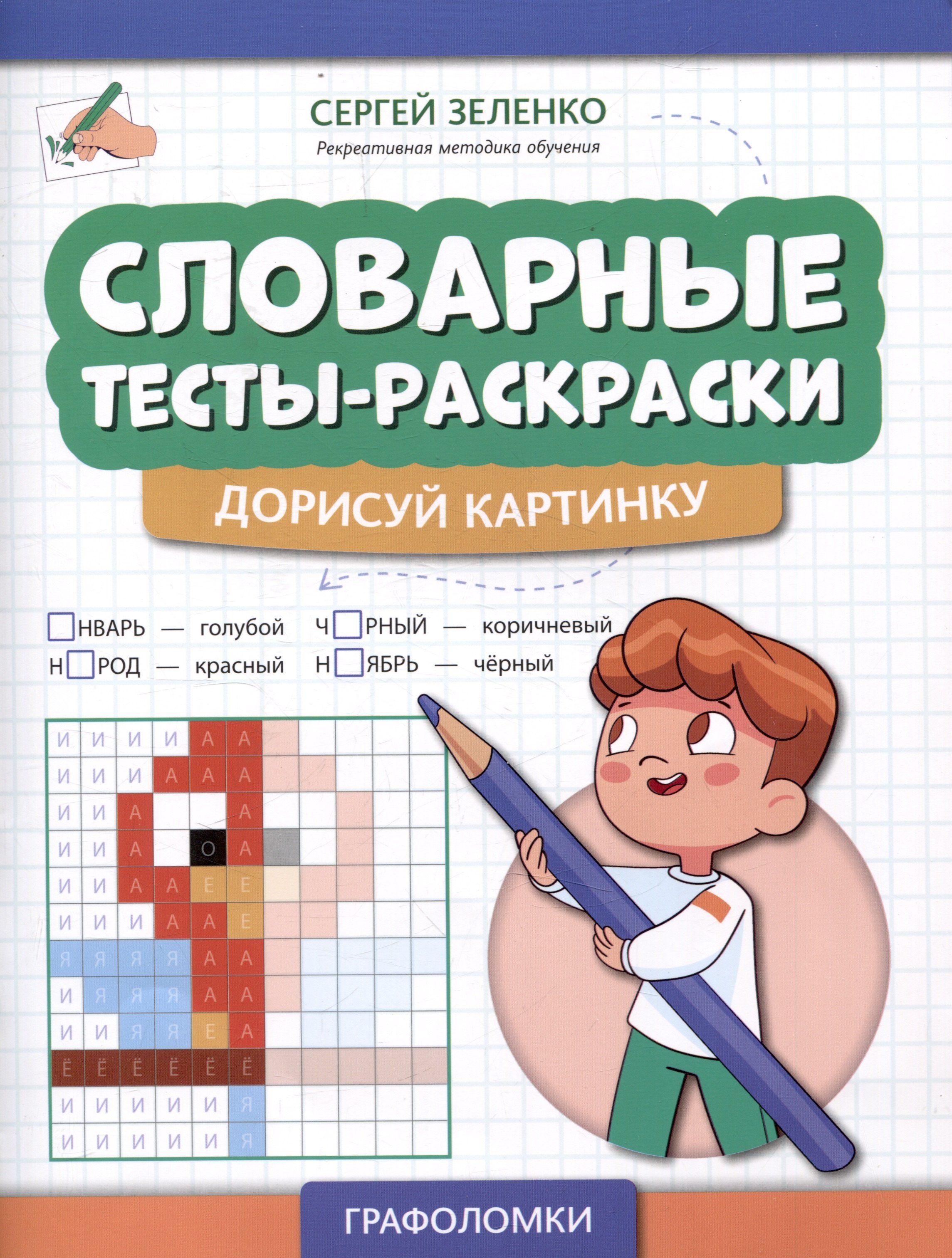 

Словарные тесты-раскраски: дорисуй картинку