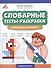 Словарные тесты-раскраски: дорисуй картинку - 0