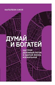 Думай и богатей. Настрой денежный поток и сделай жизнь изобильной