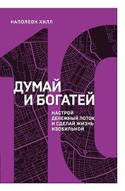 Думай и богатей. Настрой денежный поток и сделай жизнь изобильной