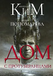 Дом с протуберанцами