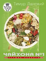 Чайхона №1. Лучшие рецепты