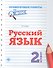 Русский язык.2 класс - 0